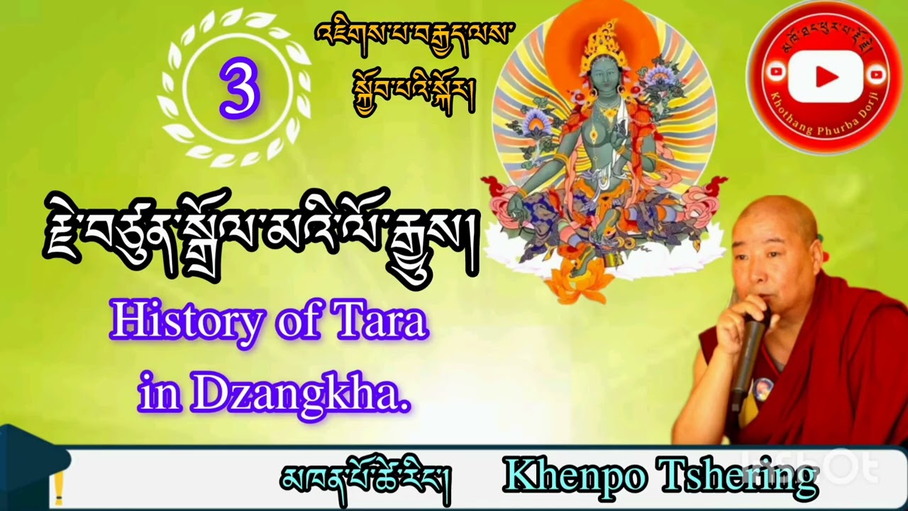 History of green Tara by Khenpo Tshering|| རྗེ་བཙུན་སྒྲོལ་མའི་ལོ་རྒྱུས། མཁན་ཚེ་རིང་།