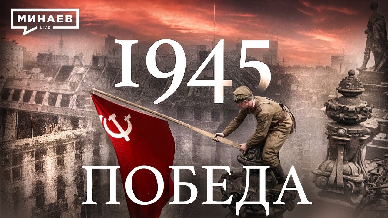 1945: Победа / Вторая мировая война / Уроки истории @MINAEVLIVE