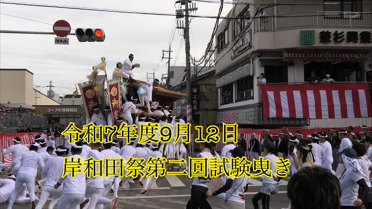 「再放送」 令和七年度岸和田祭り 第二回試験曳き 完全版