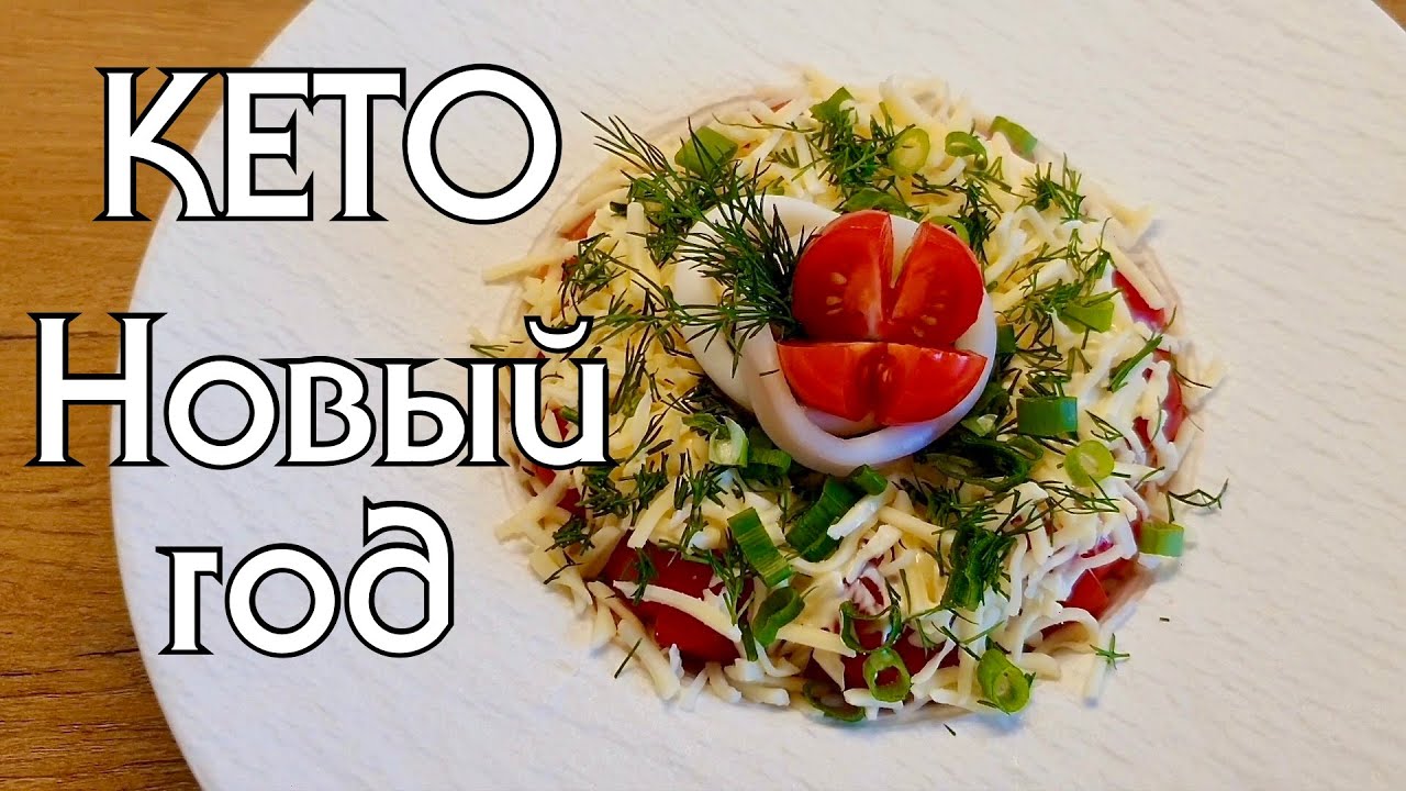 НИЗКОУГЛЕВОДНЫЕ САЛАТЫ НА НОВЫЙ ГОД // КЕТО // LOW CARB