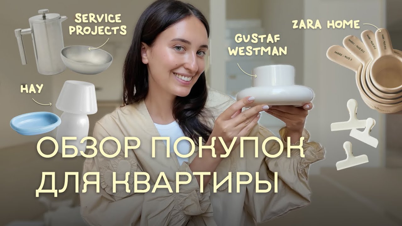 ПОКУПКИ ДЛЯ ДОМА ИЗ КОПЕНГАГЕНА | Zara Home, Hay, Service Projects
