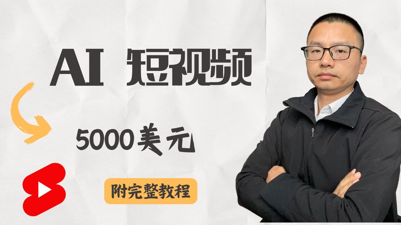 被严重低估的 AI 创业项目：用 AI Shorts 每周赚 $5000（完整教程）