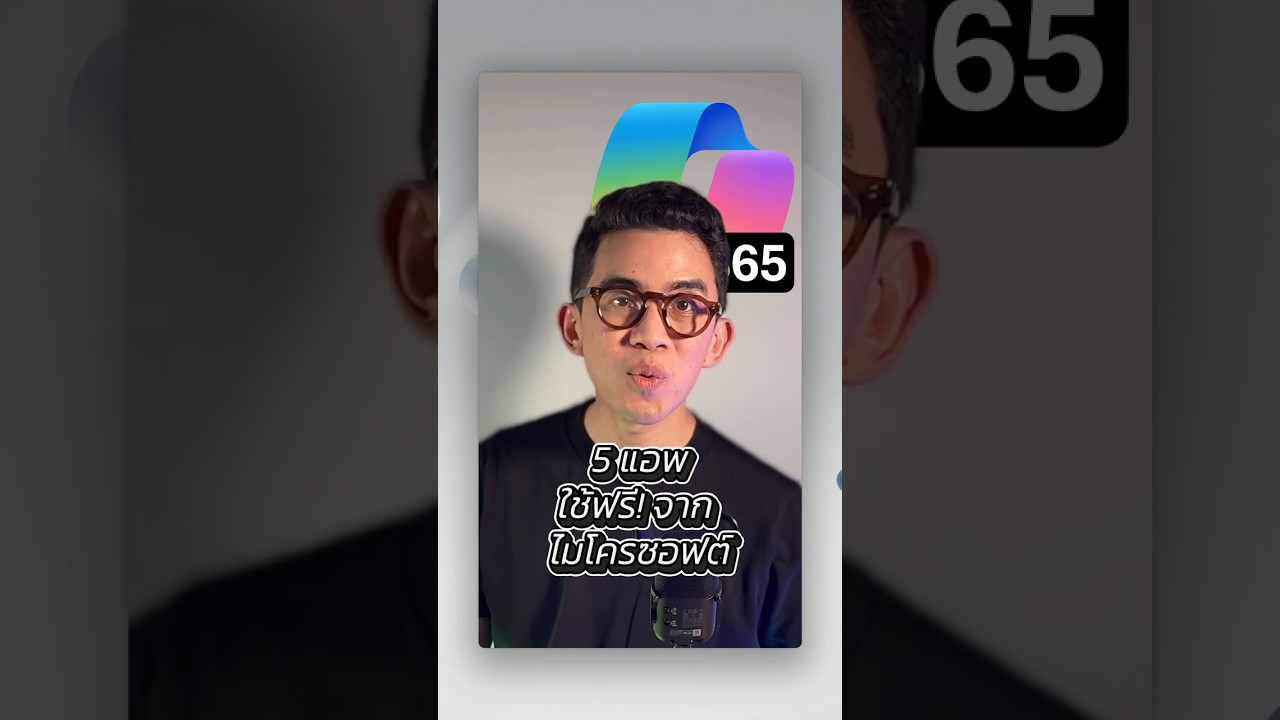5 แอพ ที่เพิ่งรู้ว่าไมโครซอฟต์ใช้ได้ฟรี
