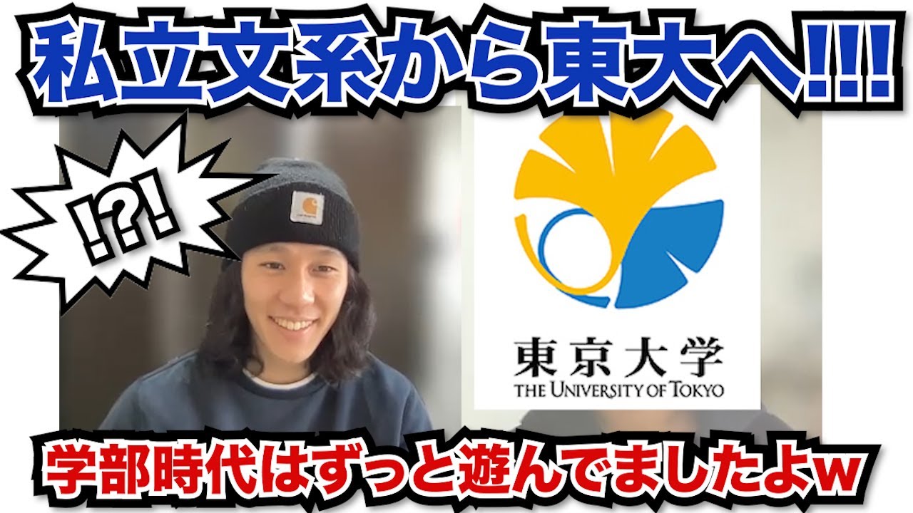 東大合格者インタビュー！私立文系からの大型ロンダ！！【学歴ロンダ】