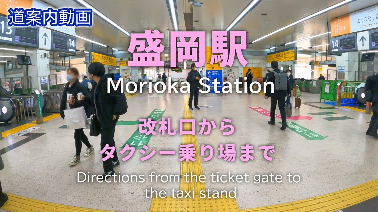 【道案内】盛岡駅 改札口からタクシー乗り場、一般車乗降場まで