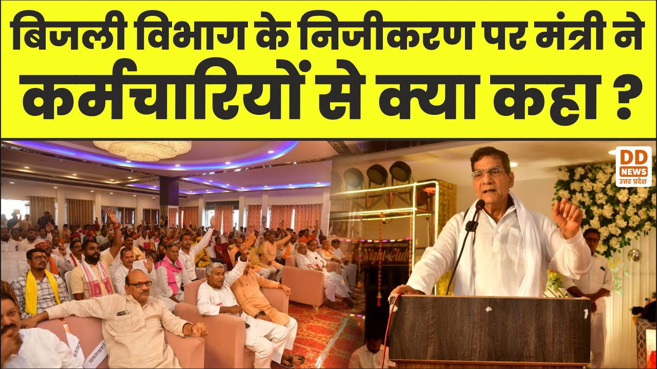 बिजली विभाग के निजीकरण पर मंत्री ने कर्मचारियों से क्या कहा? #uppcl #privatization #latestnews
