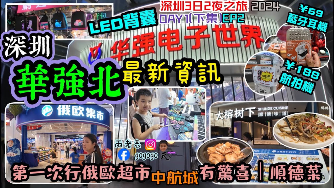 深圳3日2夜之旅｜華強北｜華強電子世界｜中航城君尚購物中心｜尋幽探秘｜￼￼大榕樹下·順德味道￼｜性價比高｜￼俄歐集市￼｜探店｜ep2