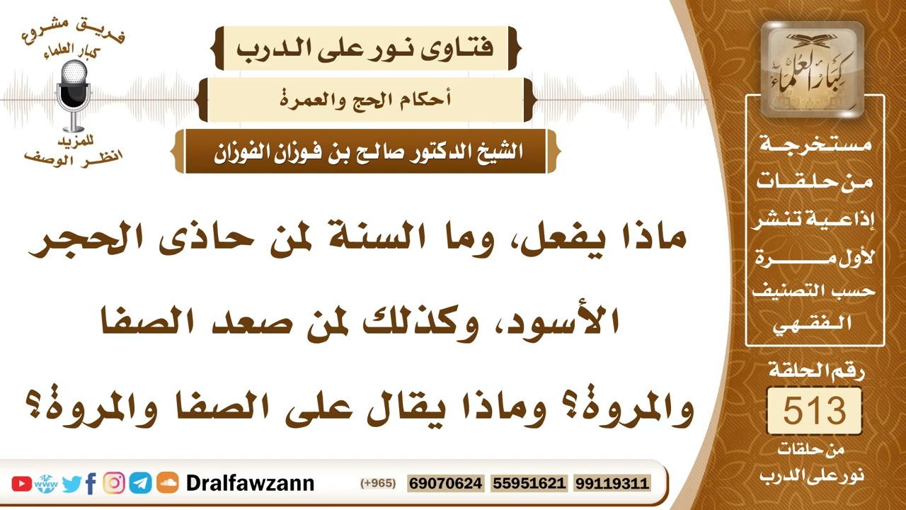 7781- السنة إذا حاذى الشخص الحجر الأسود وإذا صعد على الصفا والمروة - الشيخ صالح الفوزان
