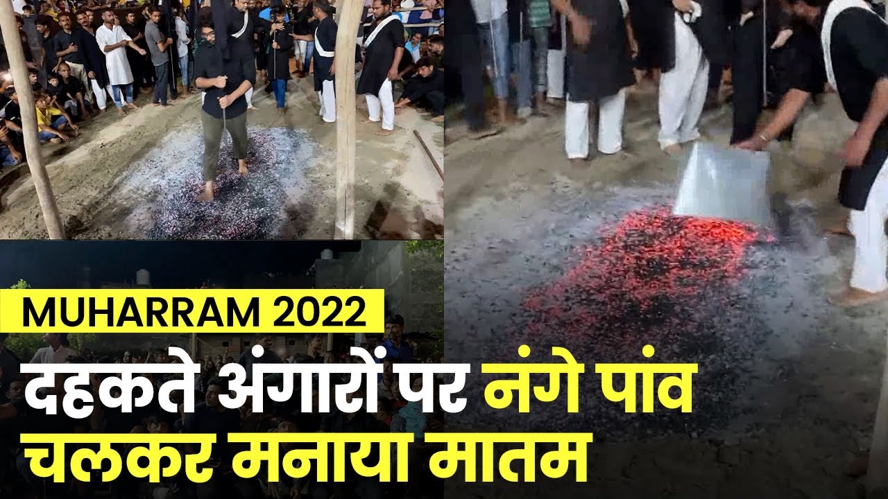 Muharram 2022: Uttar Pradesh के Sitapur से देखें आग के मातम  | Muharram Tajiya