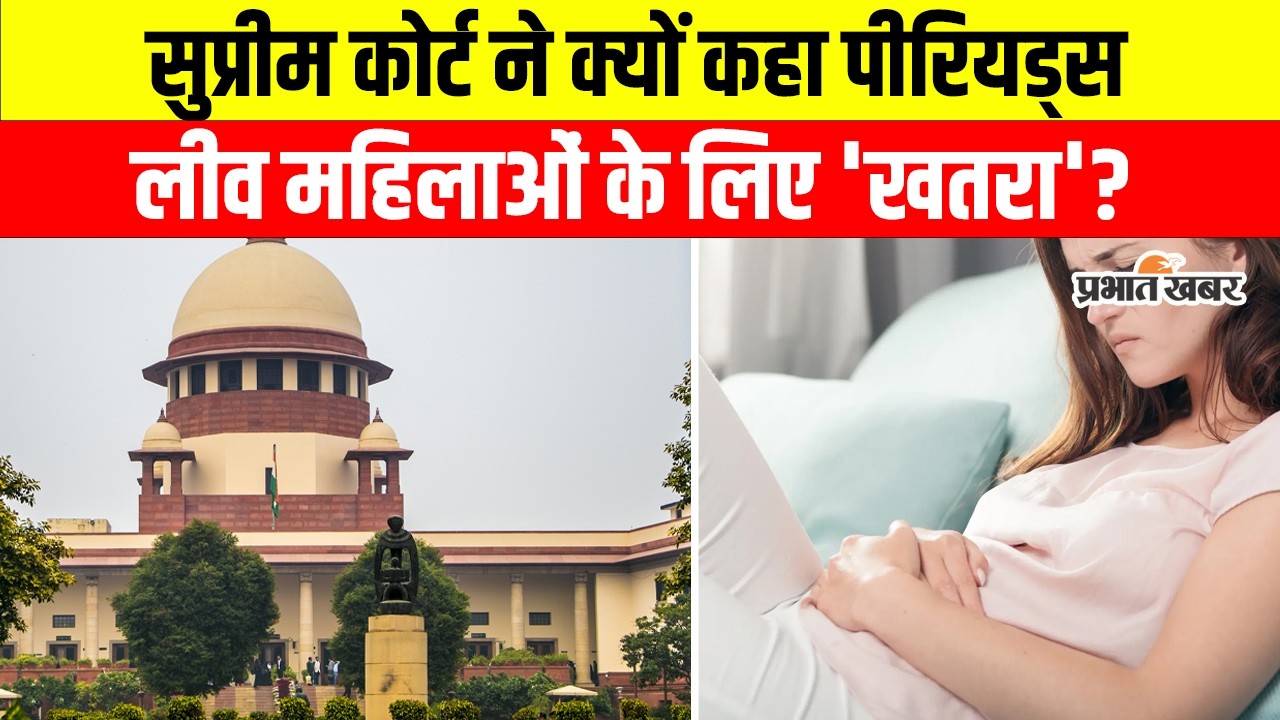 Supreme Court on Periods Leave: पीरियड्स लीव से महिलाओं को होगा नुकसान! जानिए कोर्ट ने क्या-क्या कहा