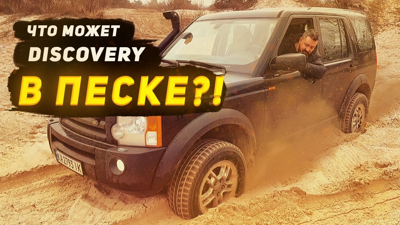 Land Rover Discoveri 3 v8 тест на піску!