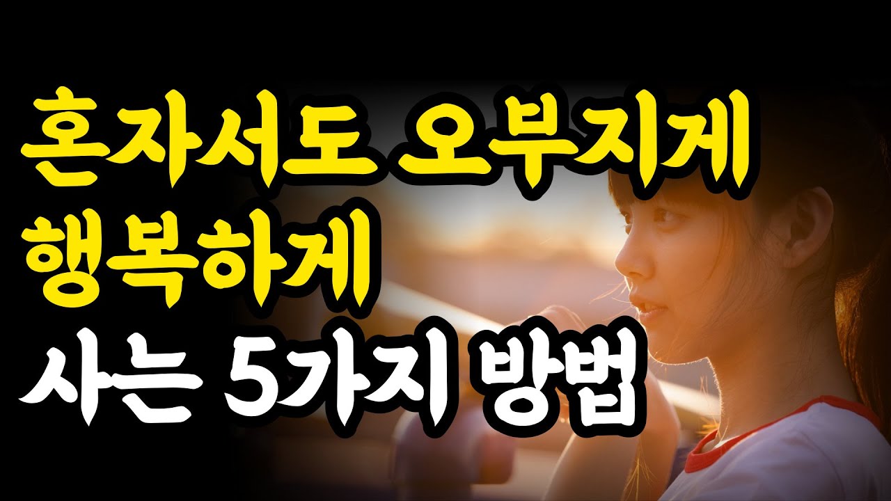 나이들수록 혼자 되어도 나만의 인생을 즐길 수 있는 5가지 방법