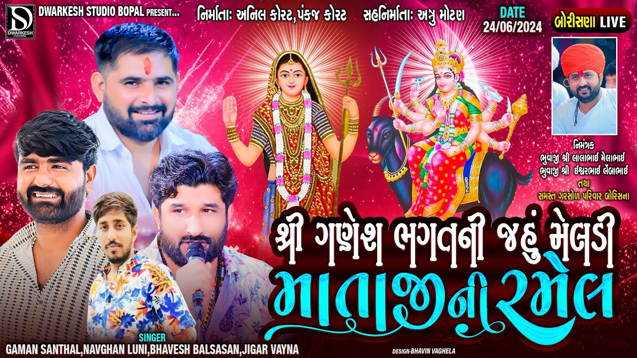 🔴LIVE🔴શ્રી ગણેશ ભગત ની જહુ મેલડી માતાજી ની ભવ્ય રમેલ||બોરિસના||2024@DwarkeshStudioBopal