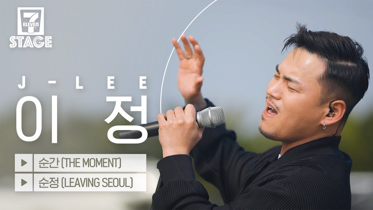 이정 (J-LEE) - 순간(The Moment), 순정(Leaving Seoul)  | 세븐스테이지 EP.4
