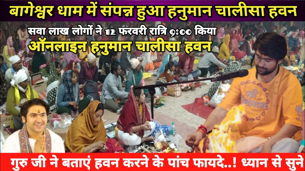 बागेश्वर धाम में संपन्न हुआ हनुमान चालीसा हवन | सवा लाख लोगों ने किया ऑनलाइन हवन | 12 फरवरी आयोजन
