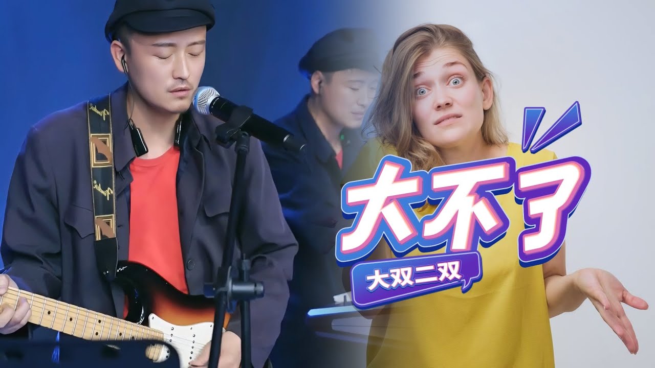 大不了 大双和二双 情難了我說服自己 還是難忘記溫暖的往昔 #陕西牛犇