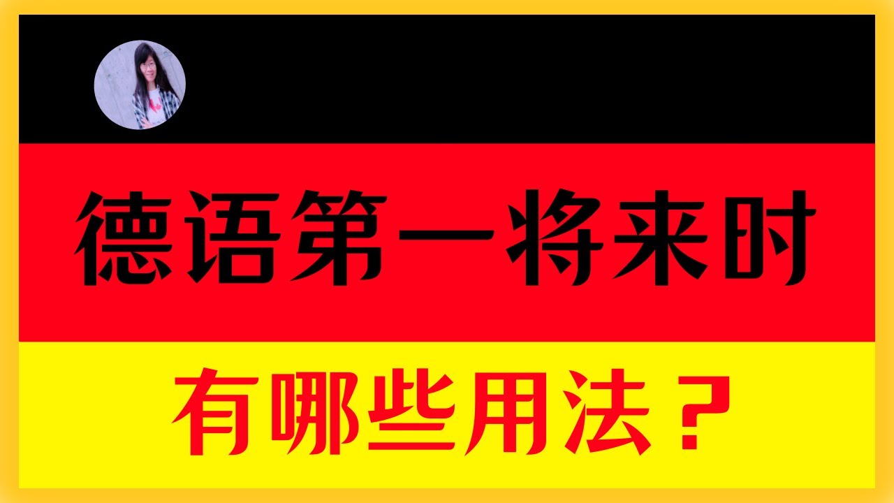 🟡 A2 【德语时态 】德语初学者必进〡第一将来时Futur 1 大全