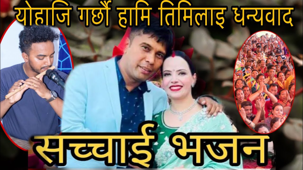 योहाजि गर्छौ हामि तिमिलाई धन्यवाद || New Bhajan || Sachai Kendra Nepal