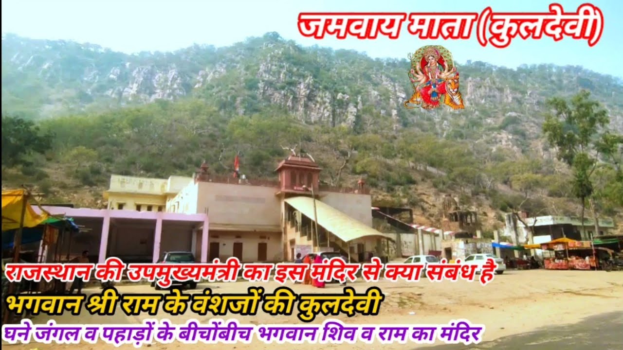 Jamway Mata Temple Jamwa Ghat,Jamwaramgarh,(जमवाय माता मंदिर) कछवाहा राजपूतों की कुलदेवी