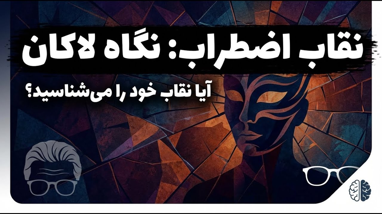 اضطراب از دید ژاک لاکان - روانشناس فرانسوی قرن بیستم: آیا نقاب خود را می‌شناسید؟