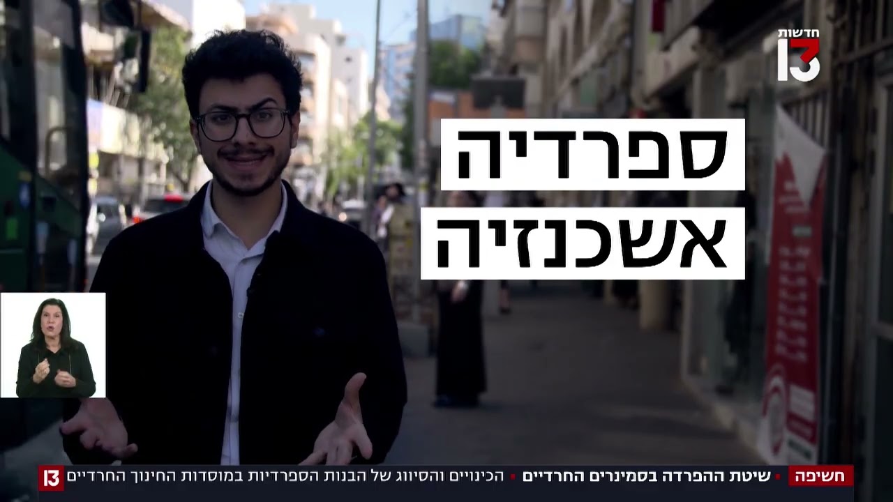 תחקיר מזעזע: האפליה בסמינרים החרדים נגד בנות מזרחיות - כך זה נראה