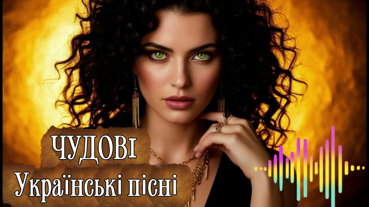 Чудові УКРАЇНСЬКІ хіти 🎧 МУЗИКА в машину 🎶 Збірка УКРАЇНСЬКИХ ДРАЙВОВИХ пісень ❤️