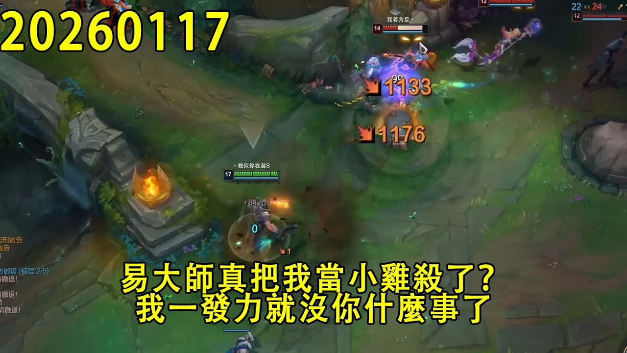 【浪D錄播】（vs蠻王）易大師真把我當小雞殺了？我一發力就沒你什麼事了（CC字幕）（彈幕版）