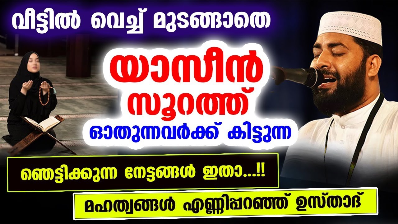 യാസീൻ സൂറത്ത് വീട്ടിൽ വെച്ച് ദിവസവും ഓതുന്നവർക്ക് കിട്ടുന്ന വമ്പൻ നേട്ടങ്ങൾ ഇതാ... yaseen malayalam