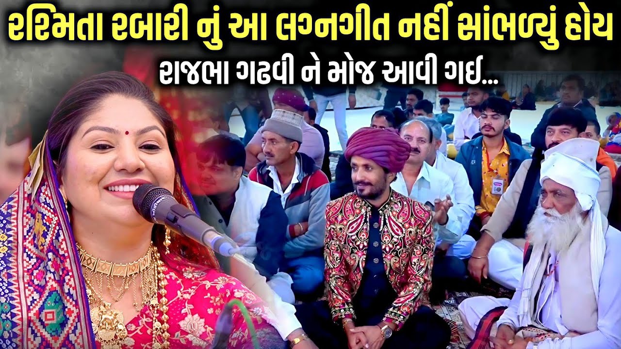રશ્મિતા રબારીનું આ લગ્નગીત નહીં સાંભળ્યું હોય | Lagan Geet 2026 | Rashmita Rabari | Kaan Music 