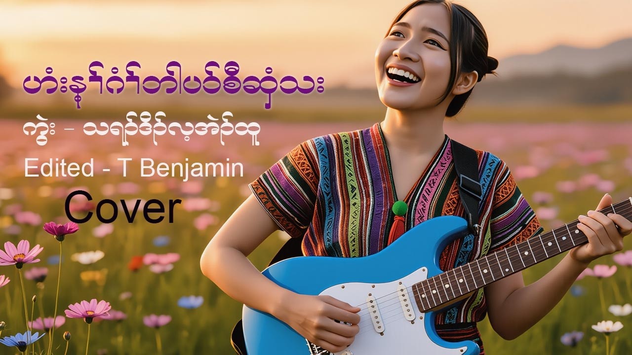 ဟံ:န့ၢ်ဂံၢ်ဘါပာ်စီဆှံသ:[Karen gospel song] Cover 2026