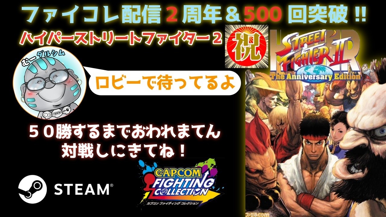 ファイコレ配信2周年＆500回突破記念配信 50勝するまでおわれまてん カプコン ファイティングコレクション (steam版) #スト2  #ハイパーストリートファイター2