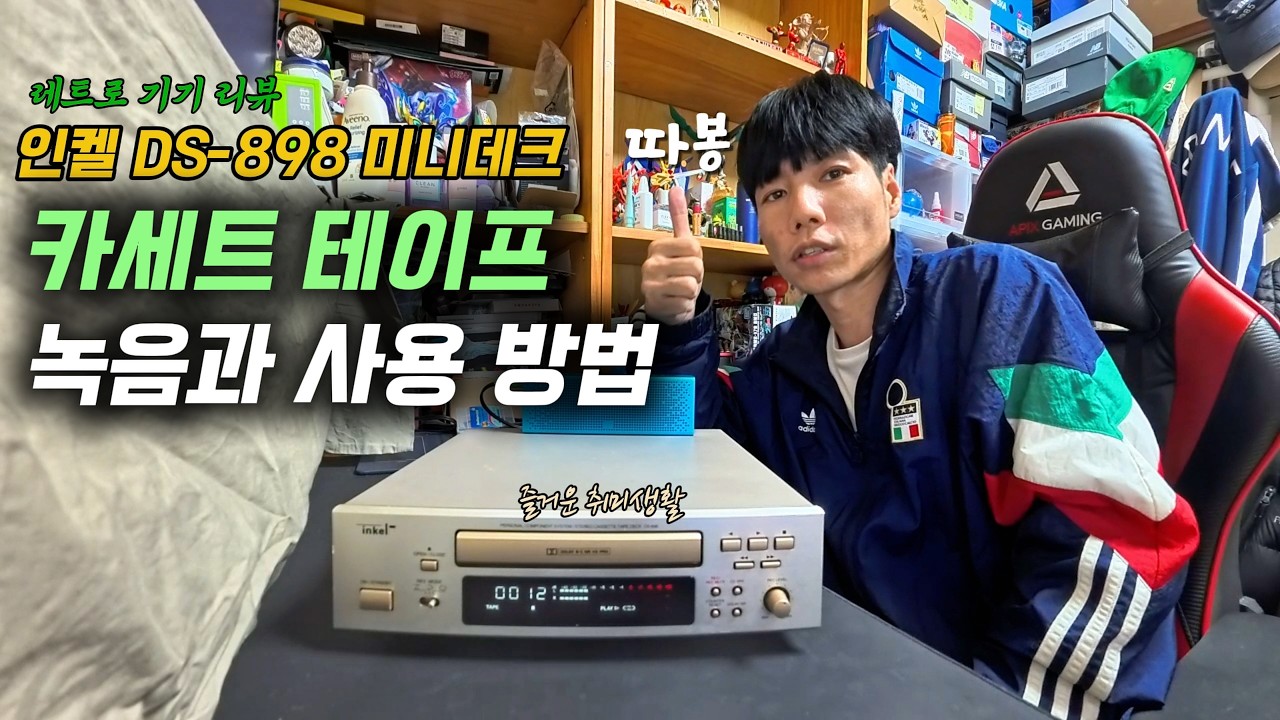(준짱전설)_레트로기기 리뷰 2부 인켈 DS-898 사용 방법과 카세트테이프에 음악 녹음하기