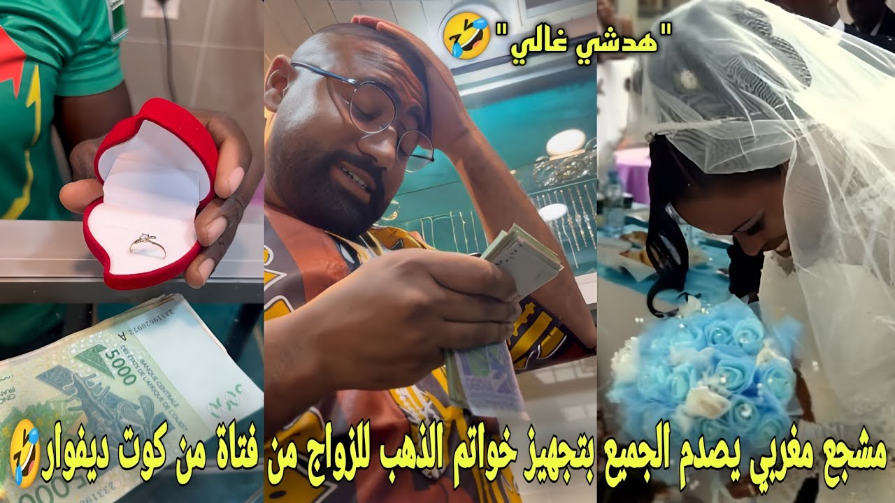 مشجع مغربي يصدم الجميع بتجهيز خواتم الذهب للزواج من فتاة من كوت ديفوار بطريقة مغربية موت ديال ضحك🤣
