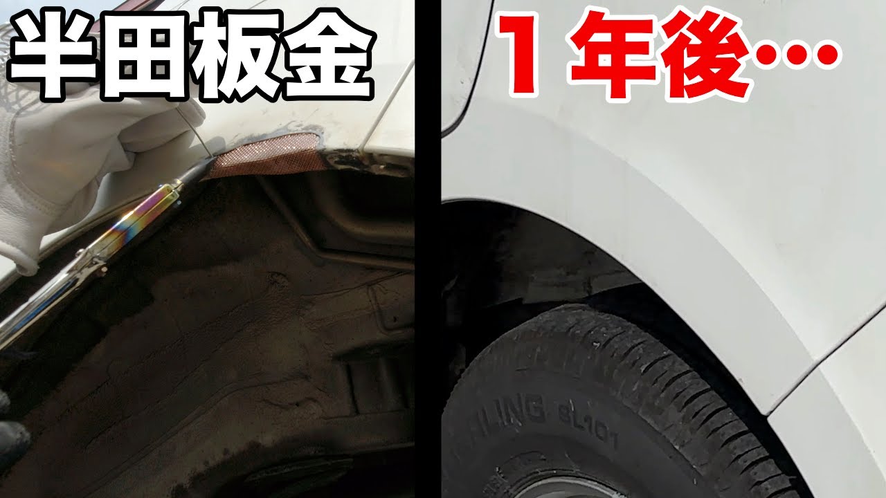 半田板金でサビ補修→1年後に分かったこと