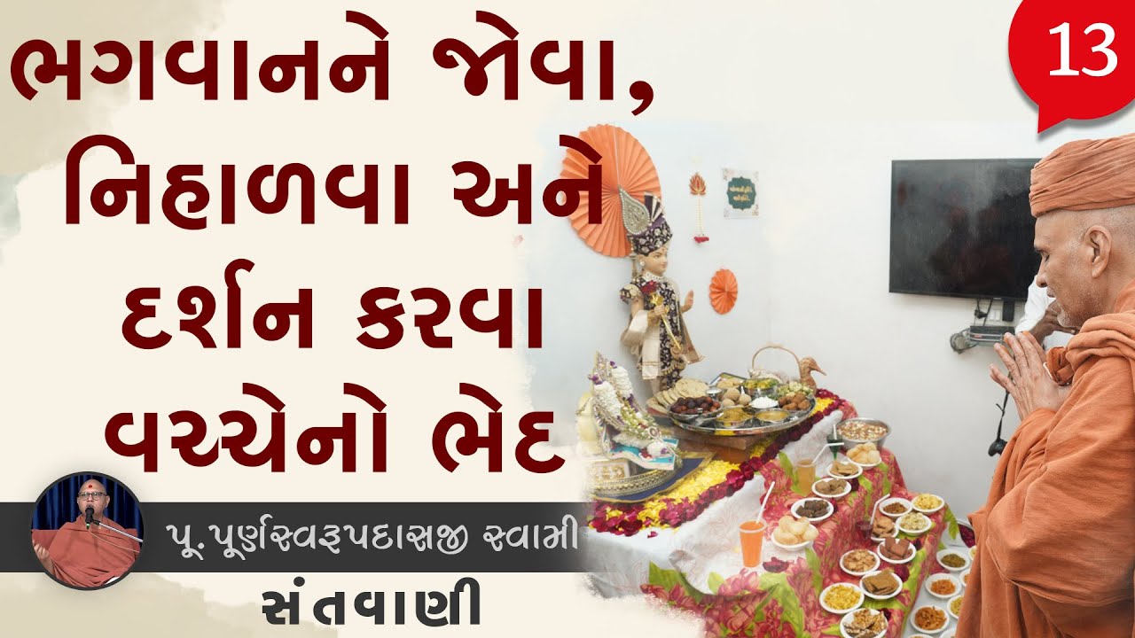 Bhagwan Ne Jova, Nihalva Ane Darshan Karva Vachhe No Bhed | Sant Vani - 13 | 11 Feb, 2025
