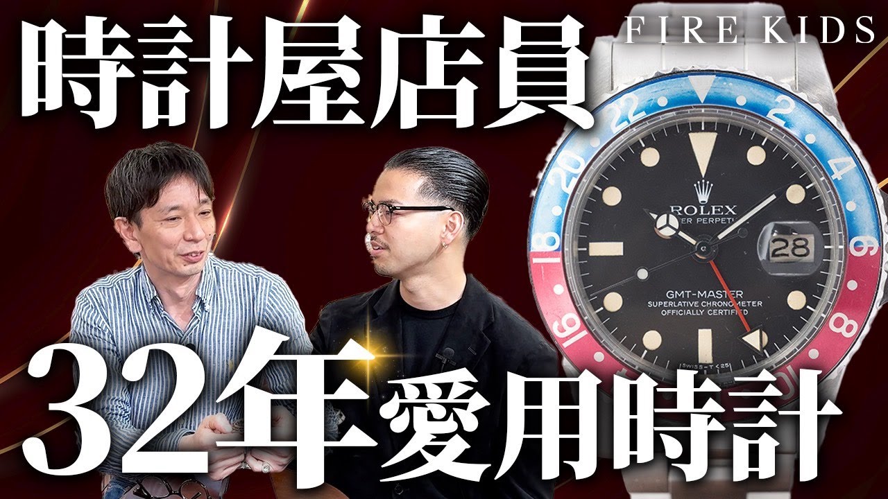 ヴィンテージウォッチ歴36年の時計屋店長が「今」持っている私物時計を自慢してくれました【ロレックスGMTマスター】