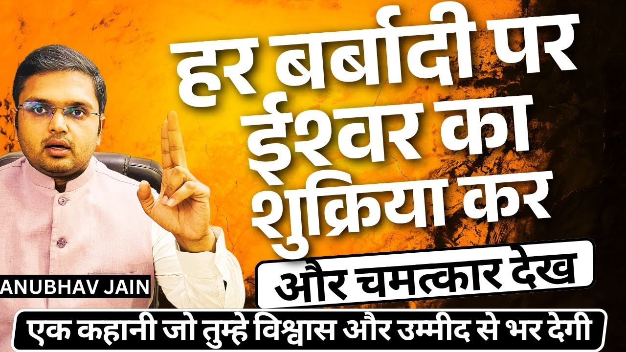 अपनी हर बर्बादी पर मुस्कुरा ईश्वर का शुक्रिया कर और चमत्कार देख | कहानी जो तुम्हे विश्वास से भर देगी