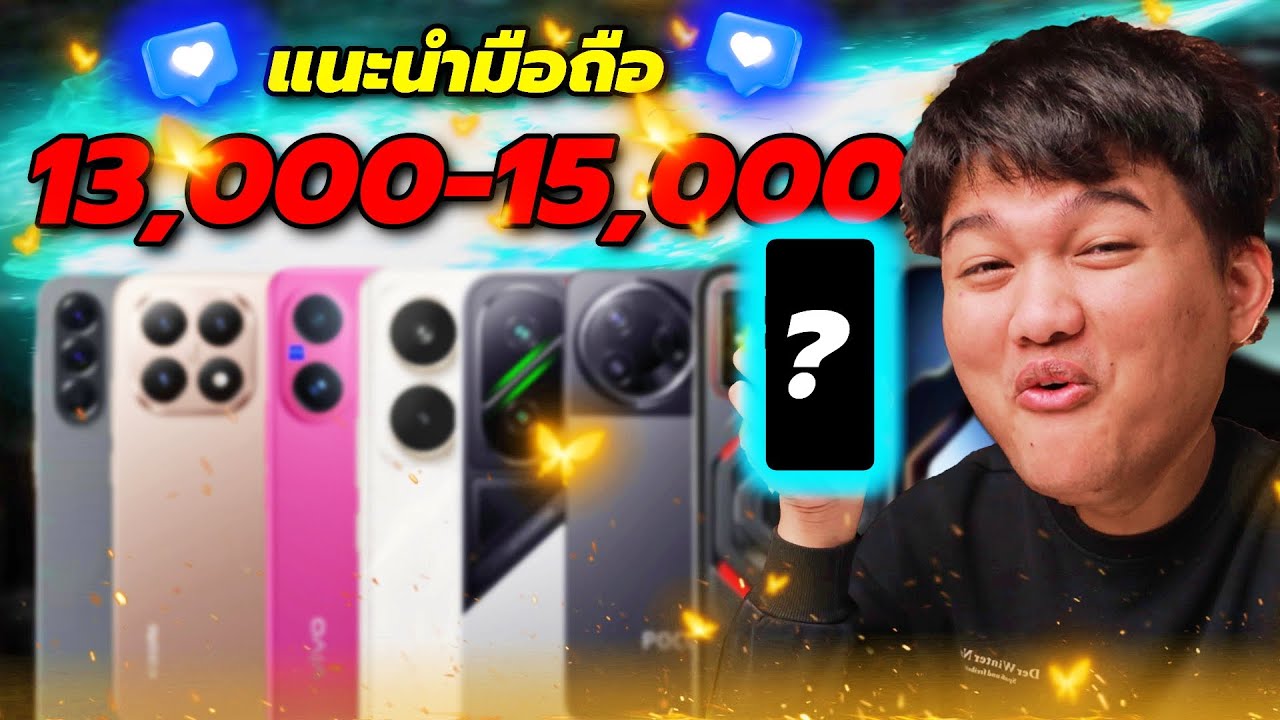 แนะนำมือถือเล่นเกมงบ 13,000-15,000.- | คัดมาเน้น ๆ เล่นเกมลื่น ๆ ทุกรุ่น จัดซะ !!