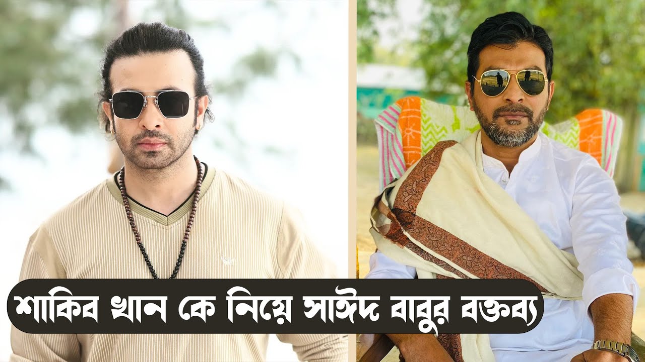 শাকিব খান কে নিয়ে সাঈদ বাবুর বক্তব্য  |Celebrity Interview |JAGO FM
