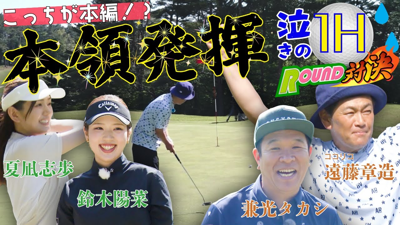 【ココリコ遠藤章造・兼光タカシ（よしもと芸人チーム）とゴル☆パララウンド対決！】泣きの１ホール～こっちが本編！？～