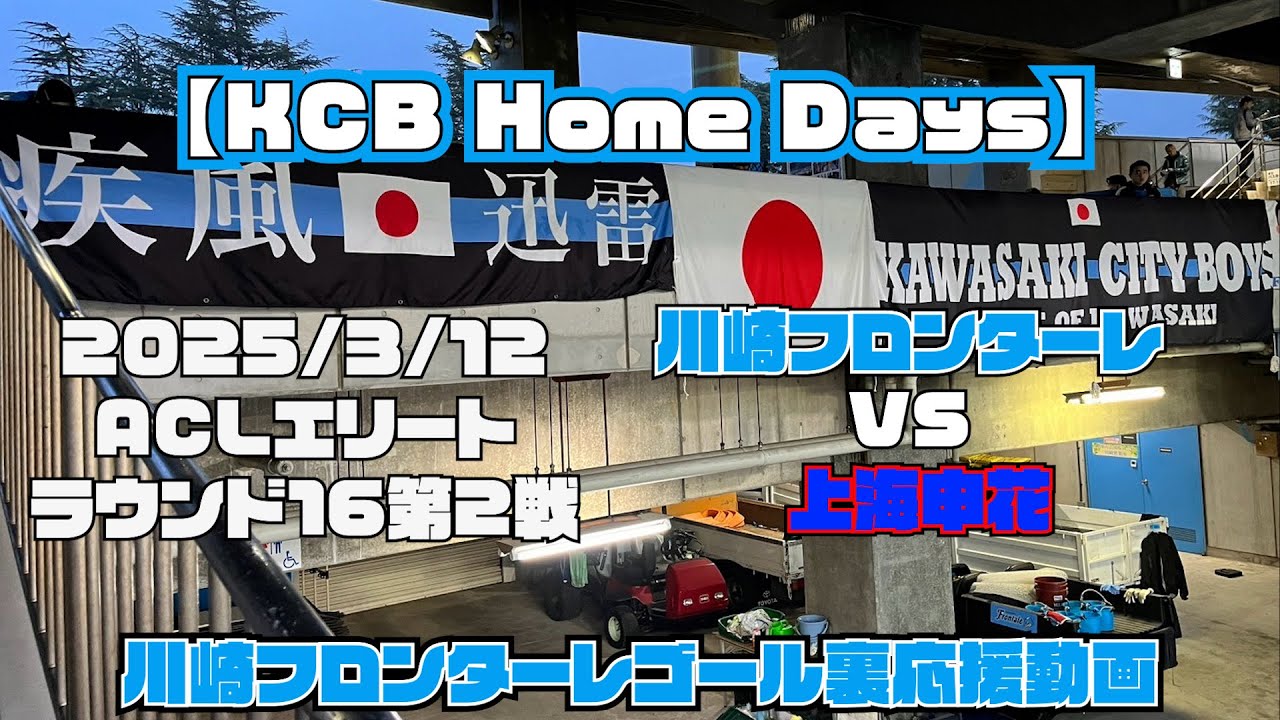 【応援動画】2025年3月12日 ACLEラウンド16第2戦 上海申花戦【KCB Home Days】【川崎フロンターレ】