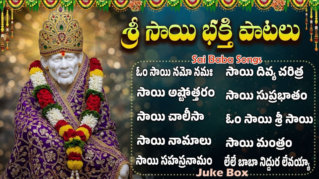 శ్రీ సాయిబాబా స్పెషల్ భక్తి పాటలు | సాయి సుప్రభాతం | Thursday Sai Baba Bhakti Songs | Sai Namalu