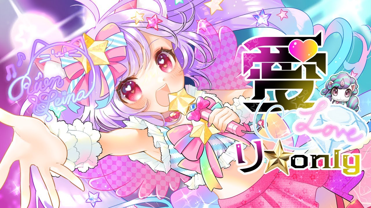 【愛💎りonly☆】【#星凪りおん/個人勢Vtuber】　オリジナルMV