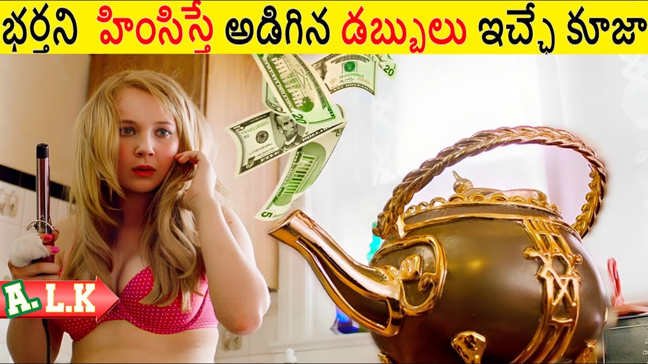 భర్తని  హింసిస్తే ఎన్ని డబ్బులు అయినా ఇచ్ఛే Tea Pot || Movie Explained In Telugu || ALK Vibes