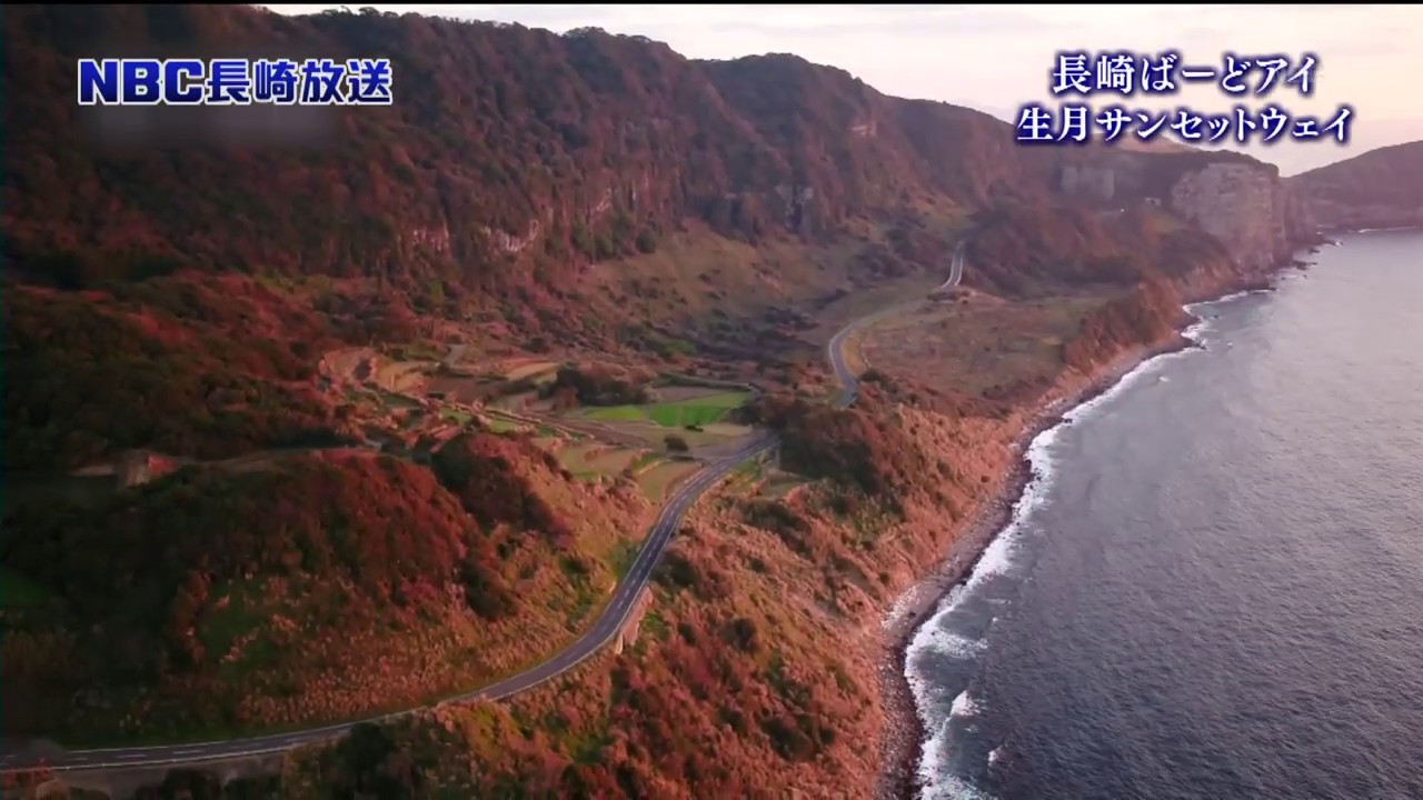 ＮＢＣ長崎放送　Ｎスタプラス長崎　長崎ばーどアイ　生月サンセットウェイ(平戸市)