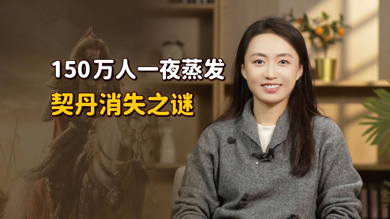 150萬契丹人一夜消失，現代DNA找到線索！如今是哪個民族？【藝述史】