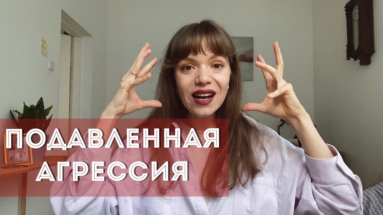 ПОДАВЛЕННАЯ АГРЕССИЯ: начни свой путь из терпилы в ТИГРА 🐅  Здоровый гнев вместо чувства вины