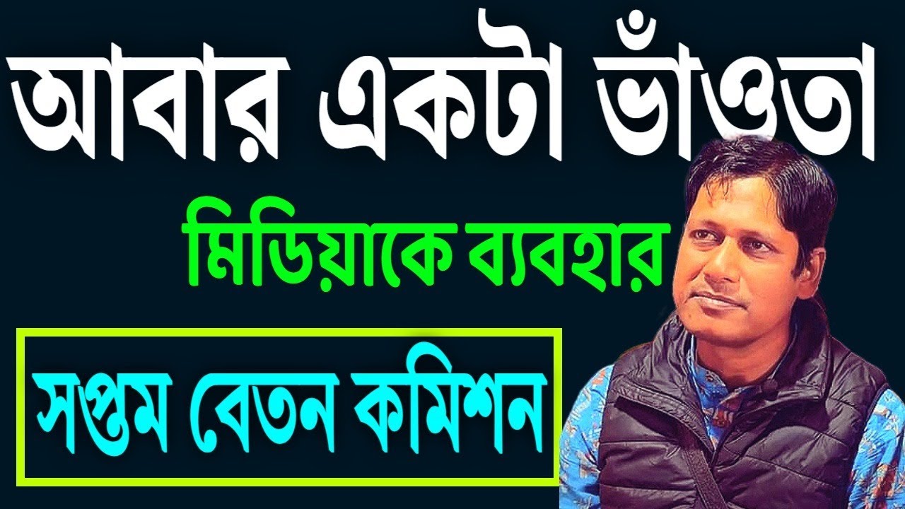 সপ্তম বেতন কমিশন - আবার একটা ভাঁওতা । শুনুন ভাস্কর ঘোষের বক্তব্য ।
