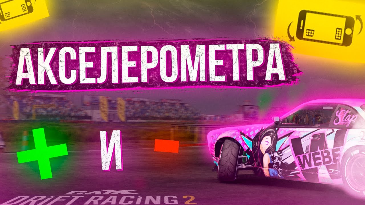 МИНУСЫ И ПЛЮСЫ УПРАВЛЕНИЯ НА АКСЕЛЕРОМЕТРЕ В CARX DRIFT RACING 2!