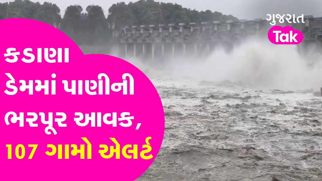 Alert Mahisagar : Kadana ડેમમાં પાણીની ભરપૂર આવક, 107 ગામો એલર્ટ પર| Gujarat Tak
